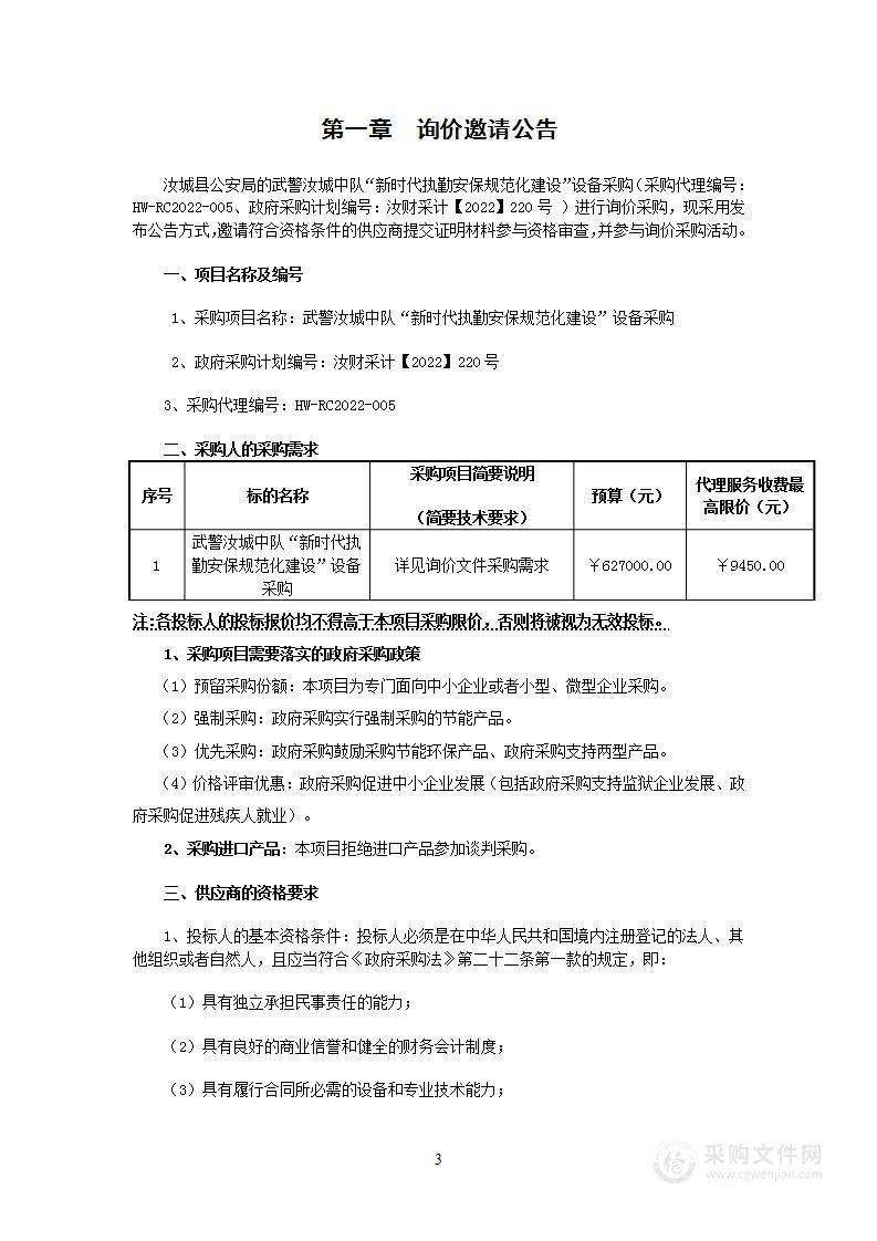 武警汝城中队“新时代执勤安保规范化建设”设备采购