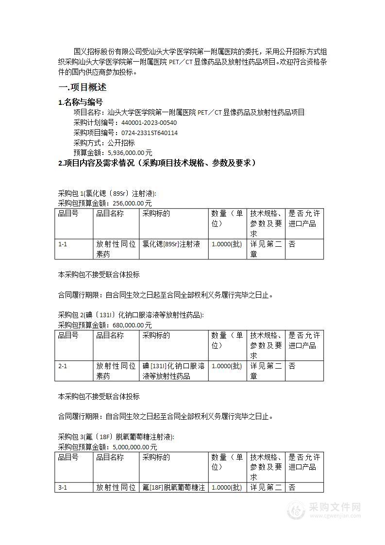 汕头大学医学院第一附属医院PET／CT显像药品及放射性药品项目