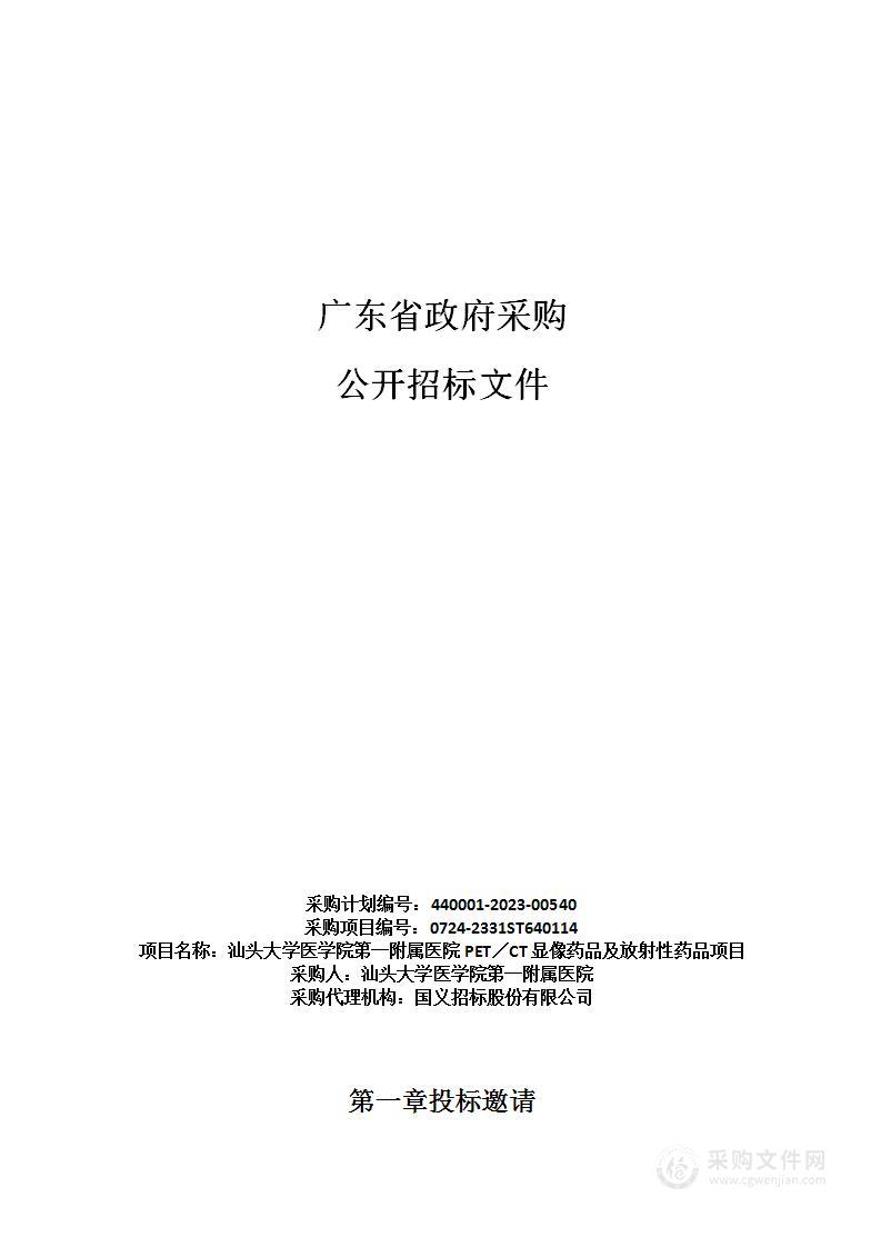 汕头大学医学院第一附属医院PET／CT显像药品及放射性药品项目