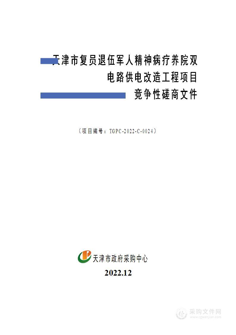 天津市复员退伍军人精神病疗养院双电路供电改造工程项目