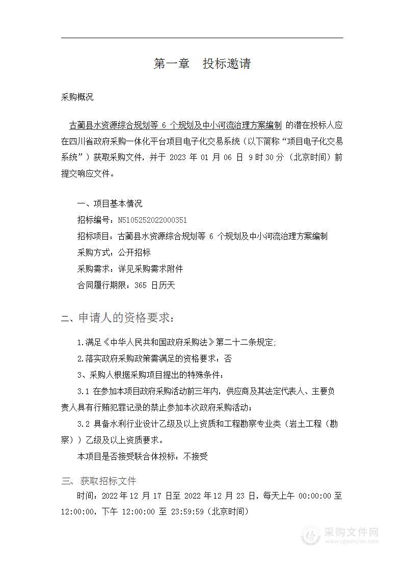 古蔺县水资源综合规划等6个规划及中小河流治理方案编制