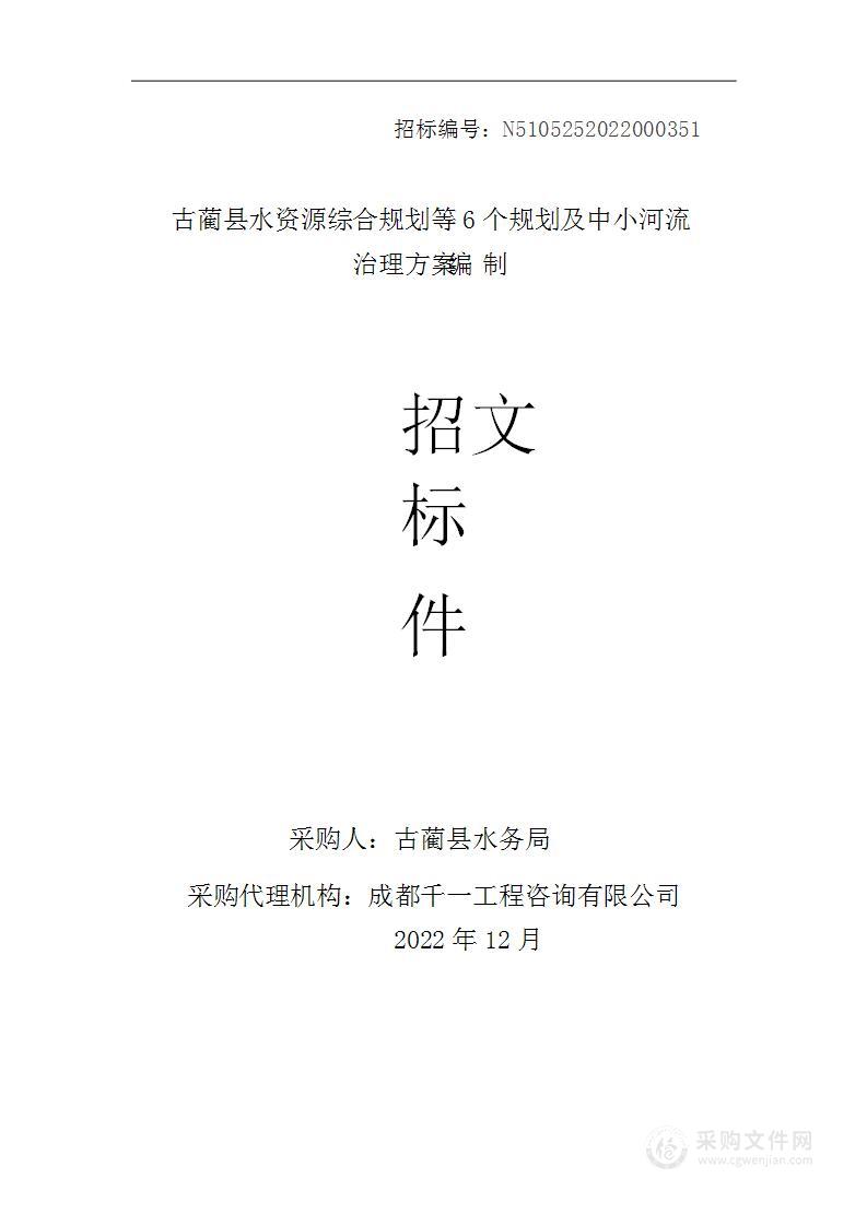 古蔺县水资源综合规划等6个规划及中小河流治理方案编制