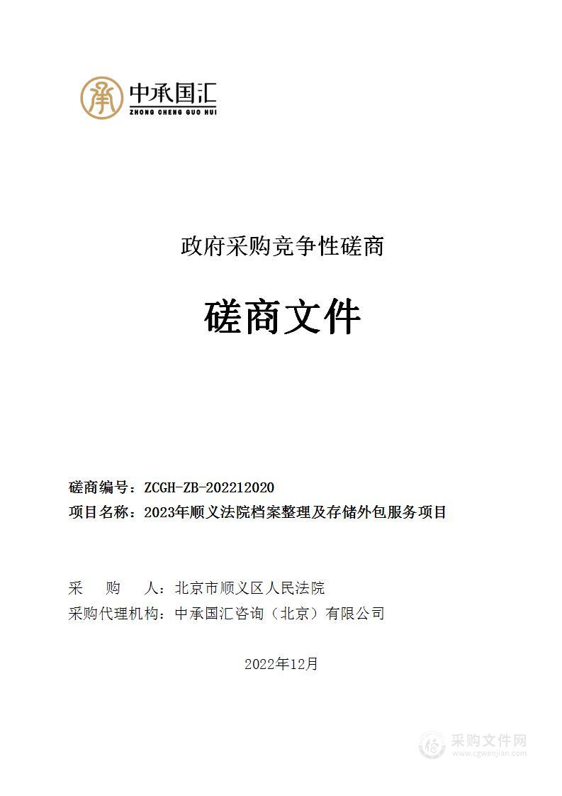 2023年顺义法院档案整理及存储外包服务项目