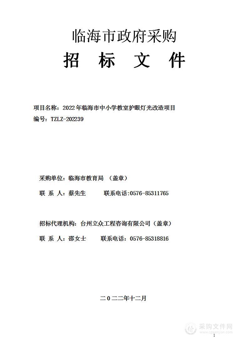 2022年临海市中小学教室护眼灯光改造项目