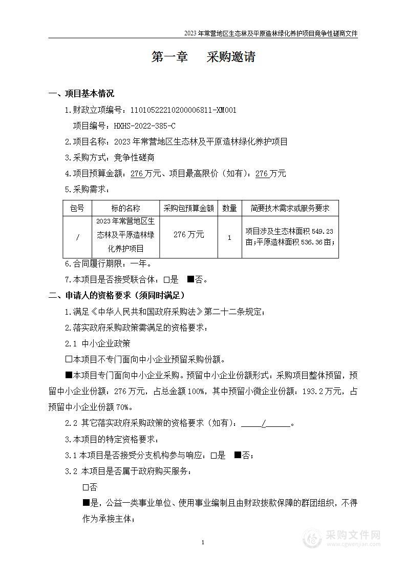 2023年常营地区生态林及平原造林绿化养护项目