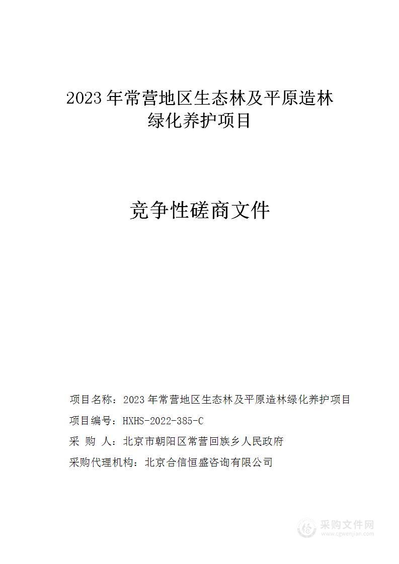 2023年常营地区生态林及平原造林绿化养护项目