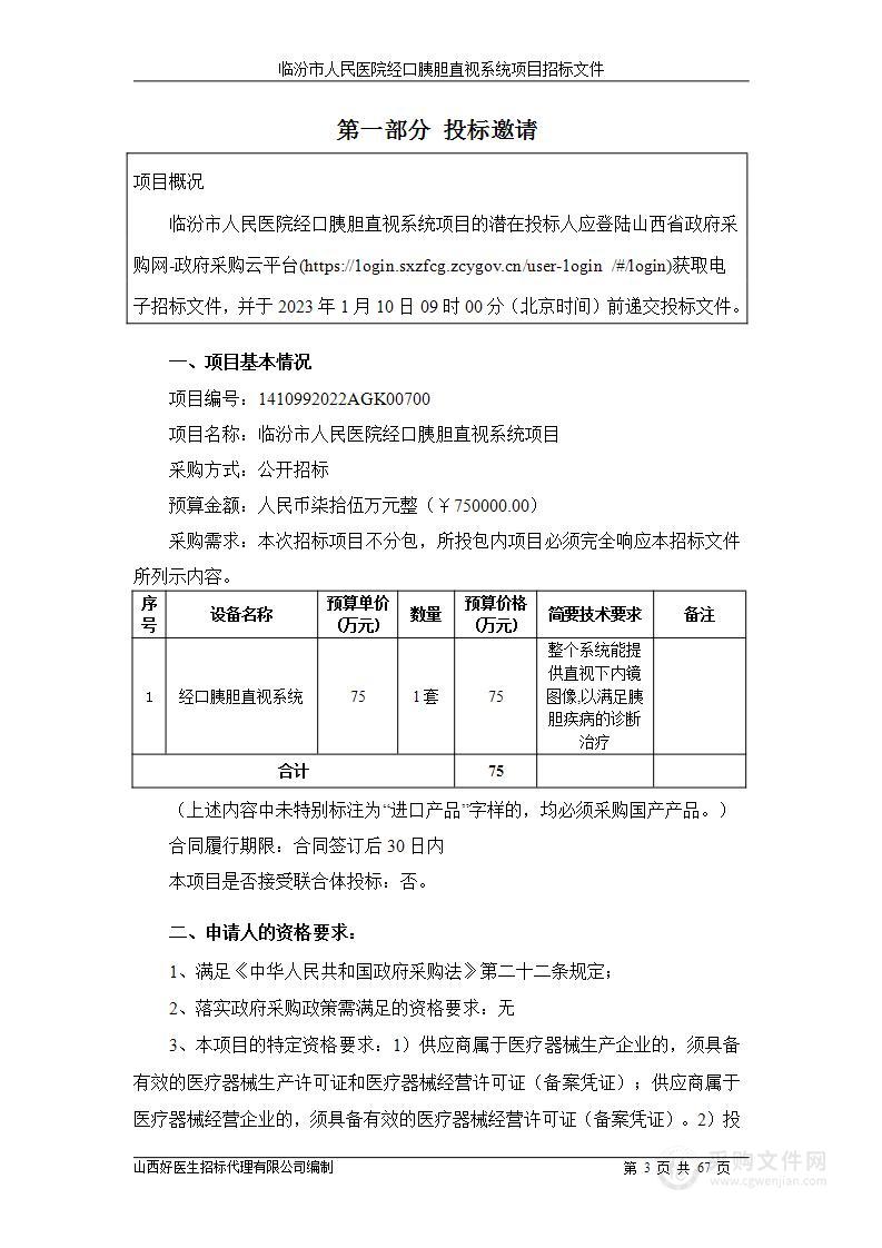 临汾市人民医院经口胰胆直视系统项目