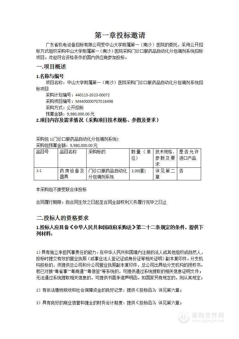 中山大学附属第一（南沙）医院采购门诊口服药品自动化分包调剂系统招标项目