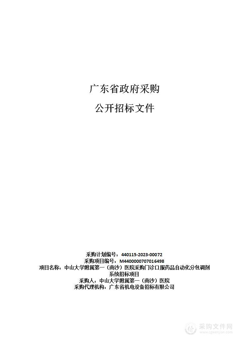 中山大学附属第一（南沙）医院采购门诊口服药品自动化分包调剂系统招标项目