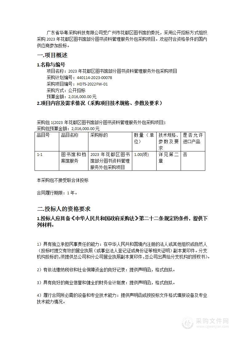 2023年花都区图书馆部分图书资料管理服务外包采购项目