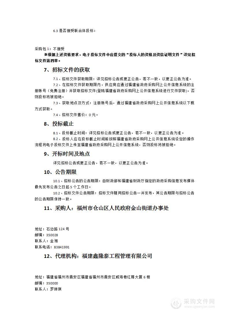 福州市仓山区人民政府金山街道办事处采购金山街道专职网格员服务包服务类采购项目