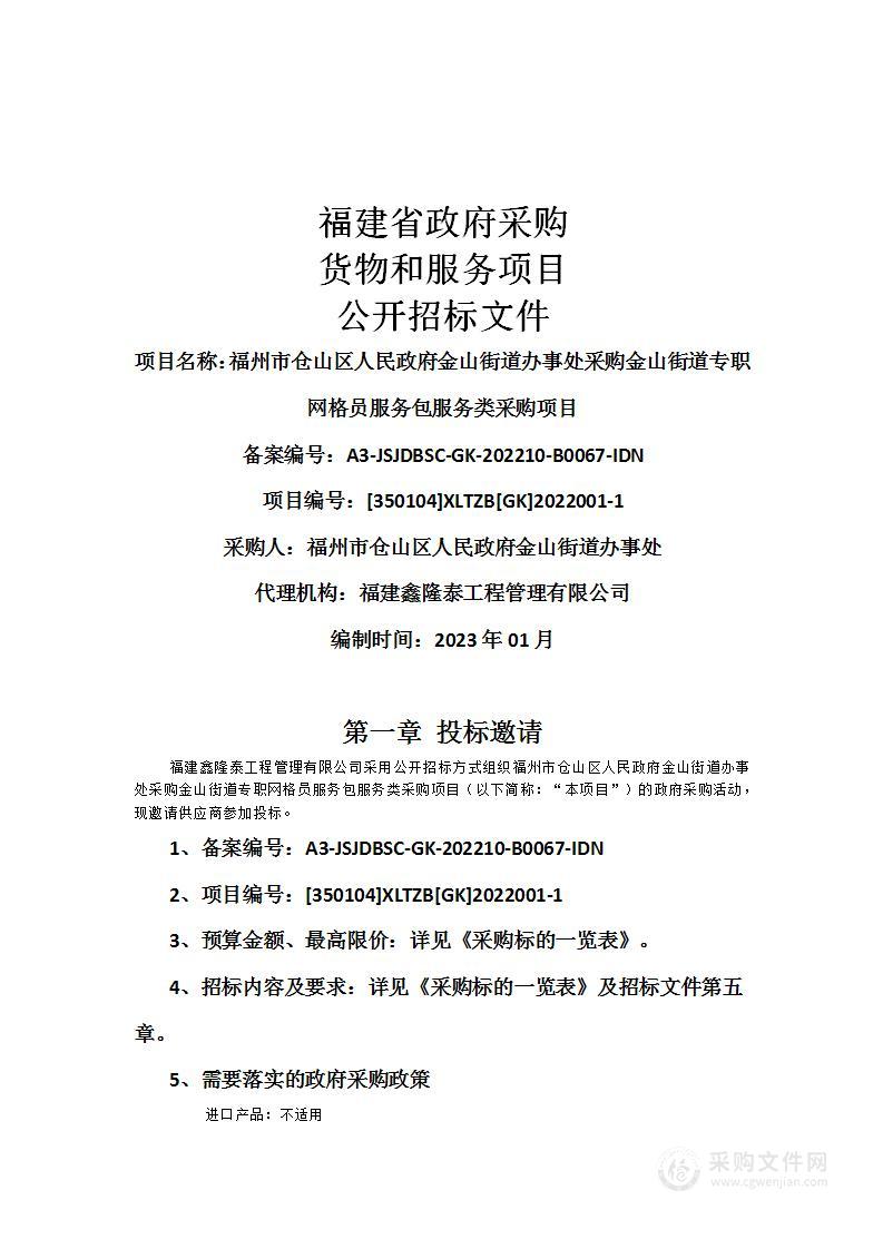 福州市仓山区人民政府金山街道办事处采购金山街道专职网格员服务包服务类采购项目