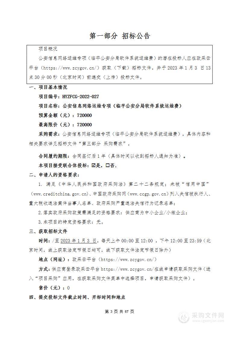 公安信息网络运维专项（临平公安分局软件系统运维费）