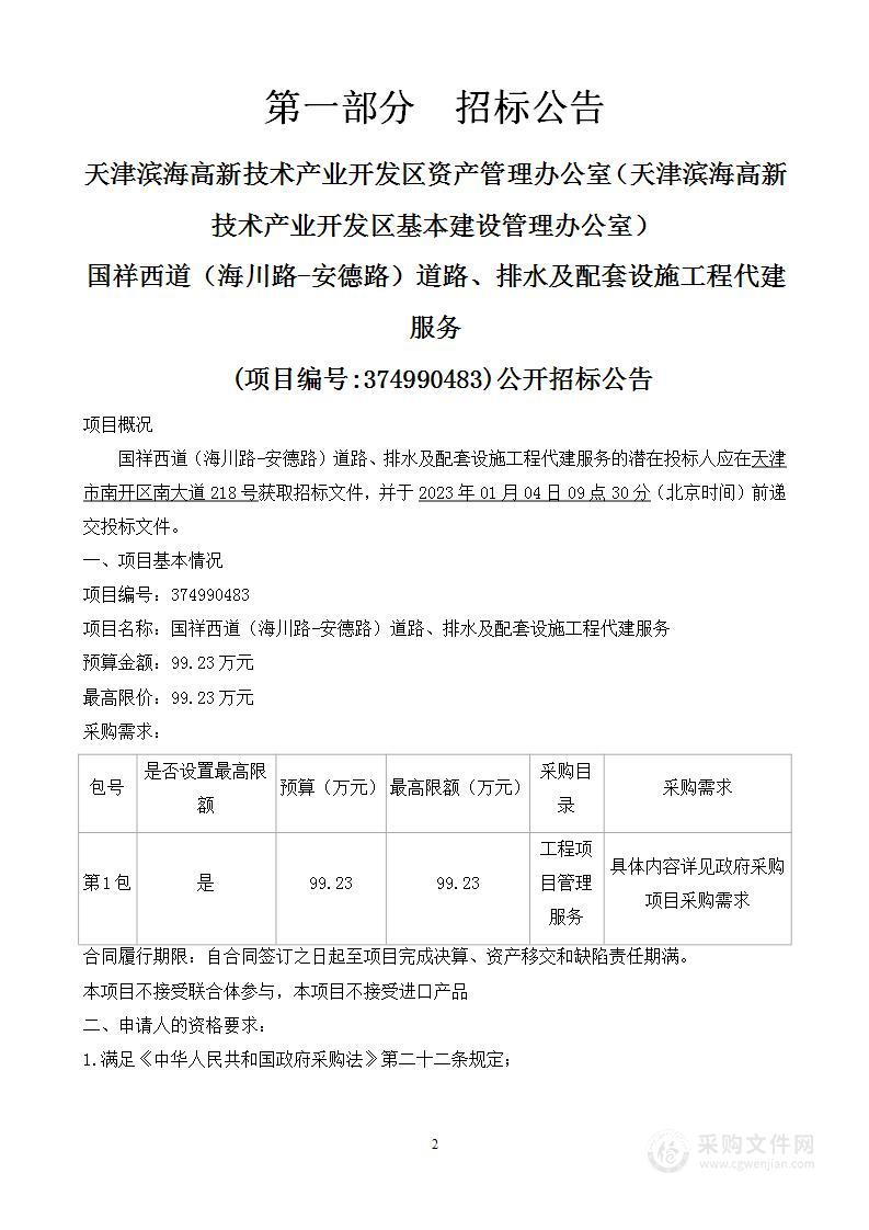 国祥西道（海川路-安德路）道路、排水及配套设施工程代建服务