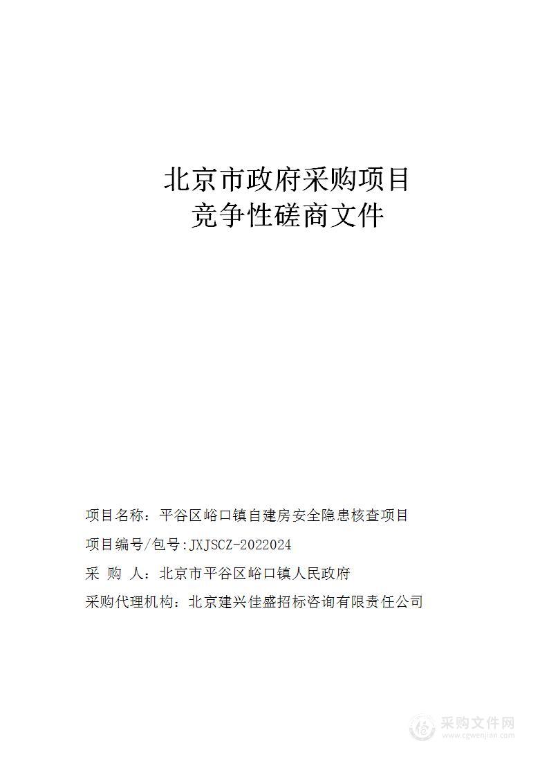 平谷区峪口镇自建房安全隐患核查项目