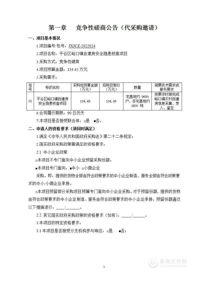 平谷区峪口镇自建房安全隐患核查项目