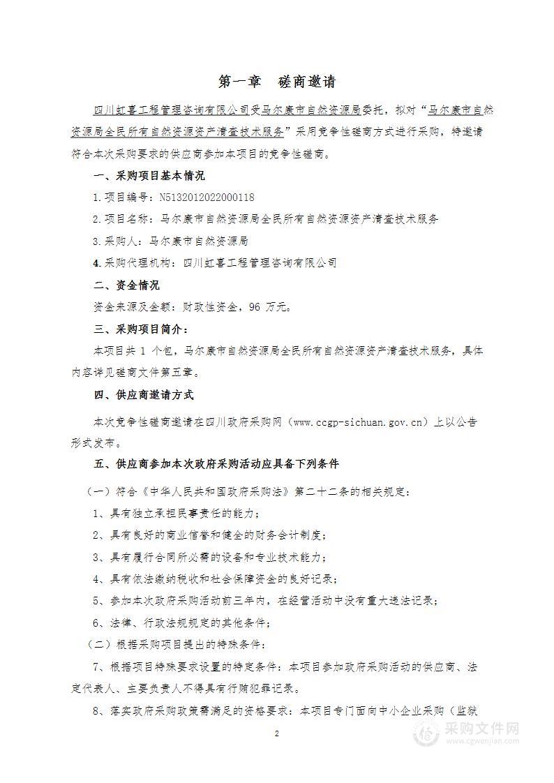 马尔康市自然资源局全民所有自然资源资产清查技术服务