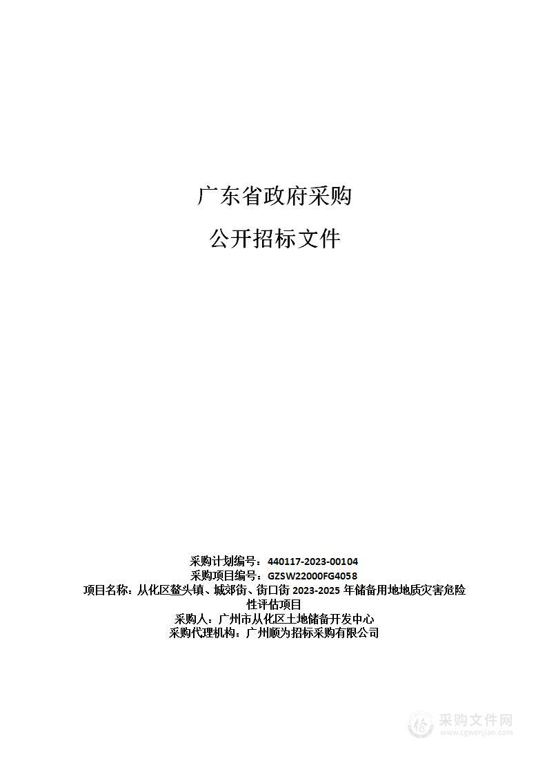 从化区鳌头镇、城郊街、街口街2023-2025年储备用地地质灾害危险性评估项目