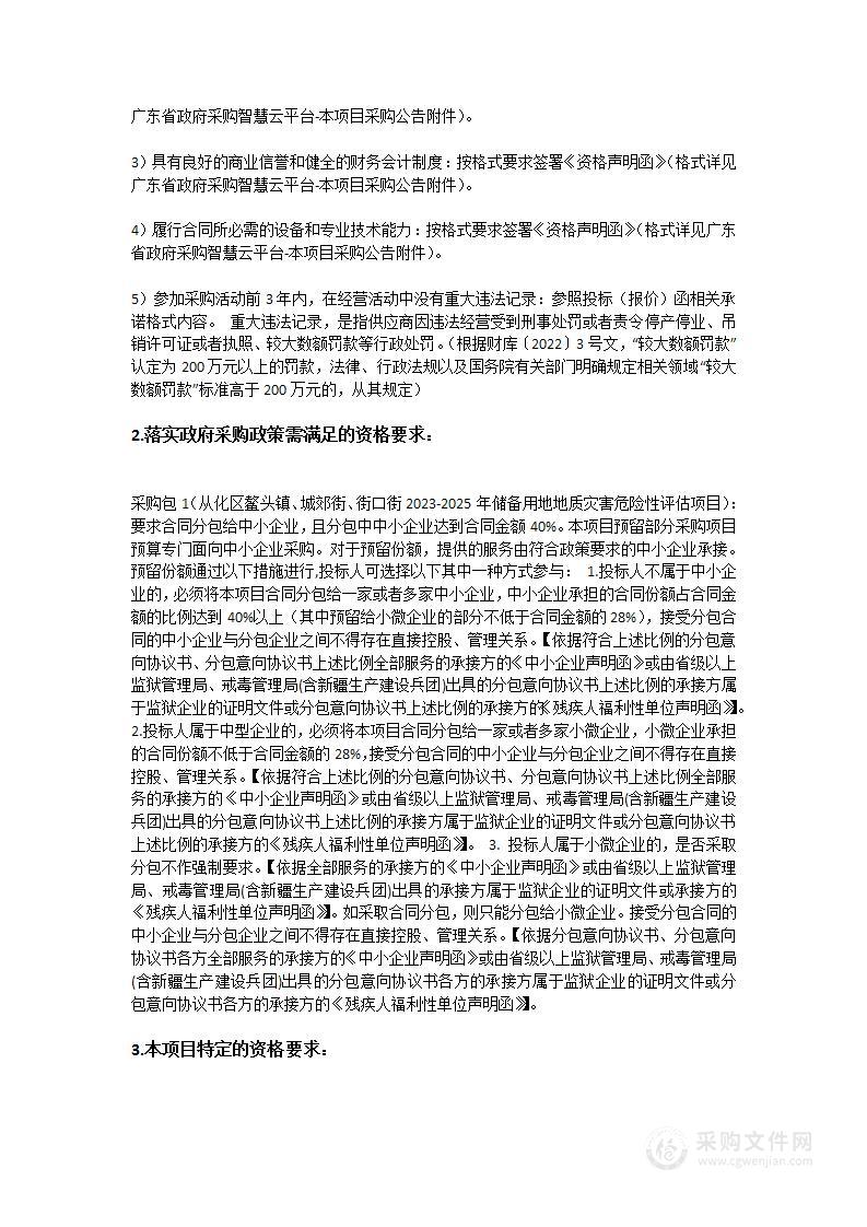 从化区鳌头镇、城郊街、街口街2023-2025年储备用地地质灾害危险性评估项目