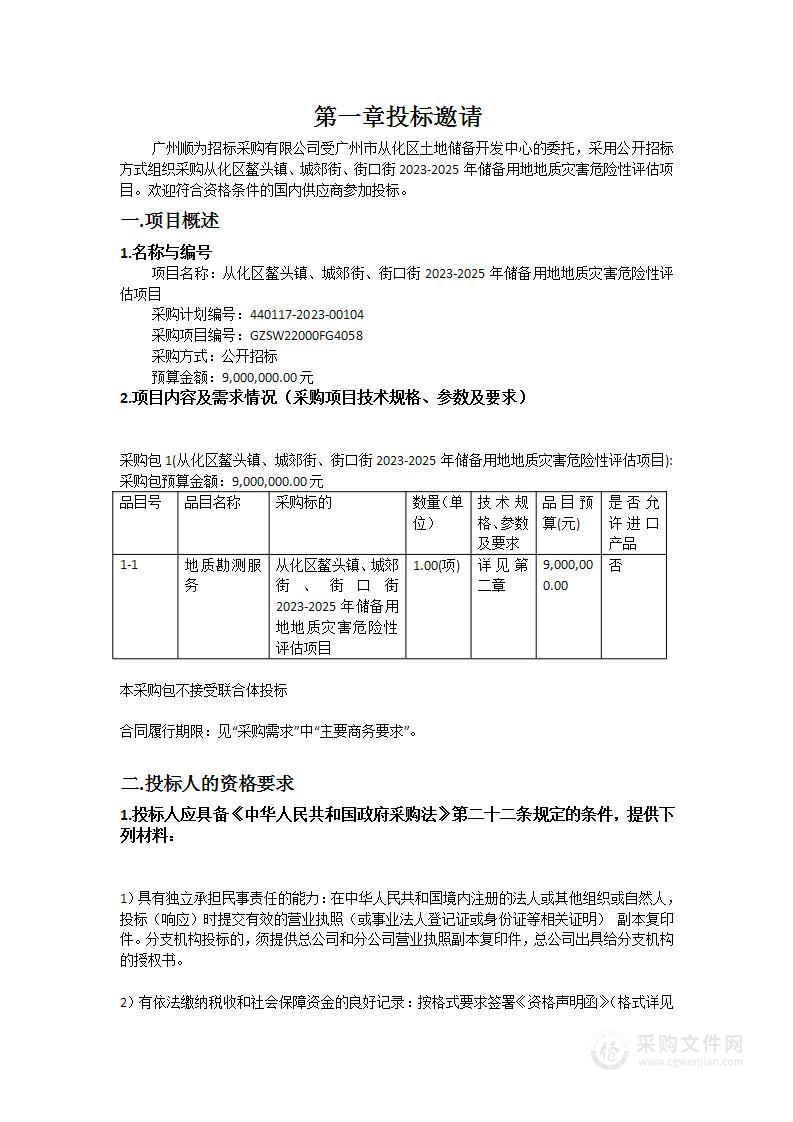 从化区鳌头镇、城郊街、街口街2023-2025年储备用地地质灾害危险性评估项目