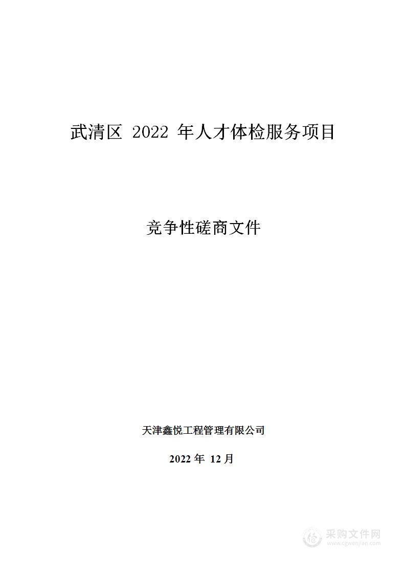 武清区2022年人才体检服务项目