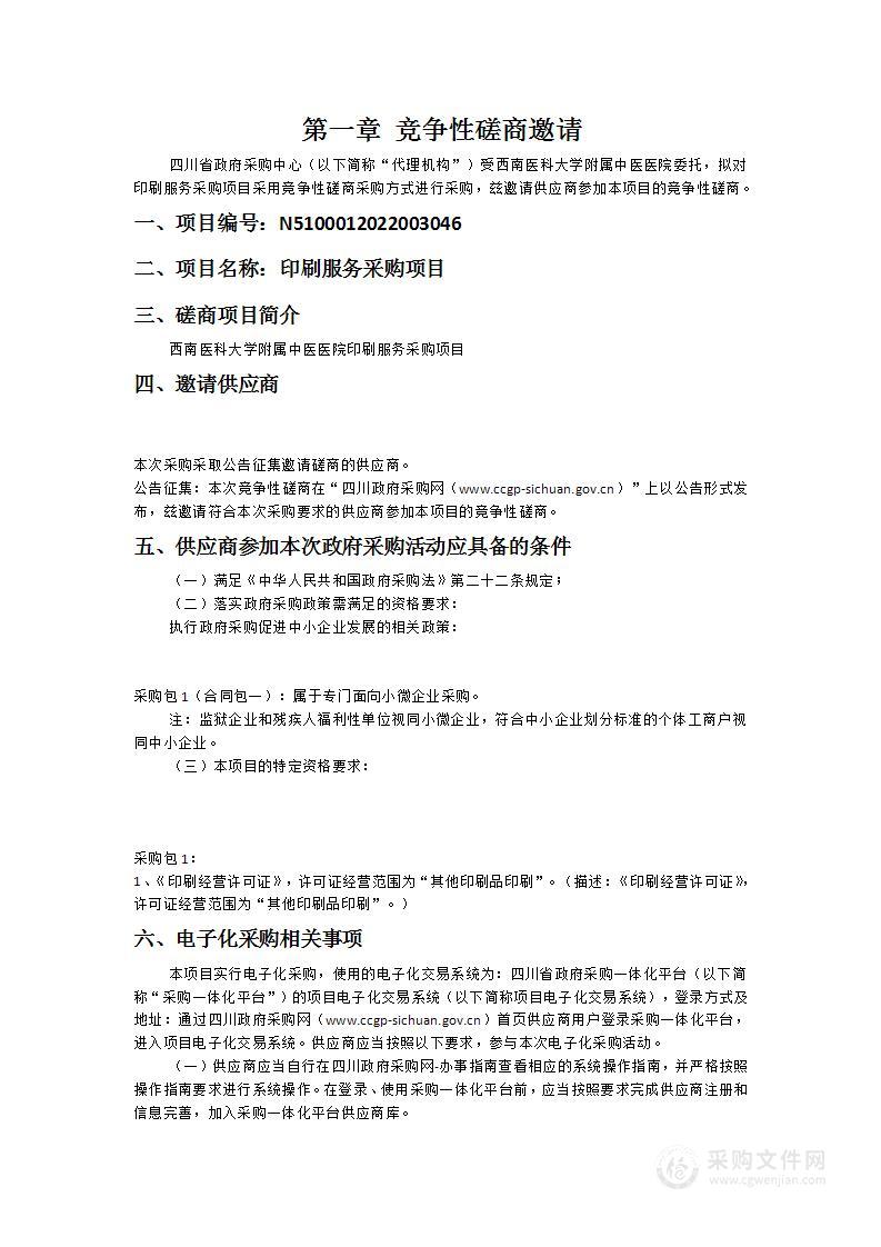 西南医科大学附属中医医院印刷服务采购项目