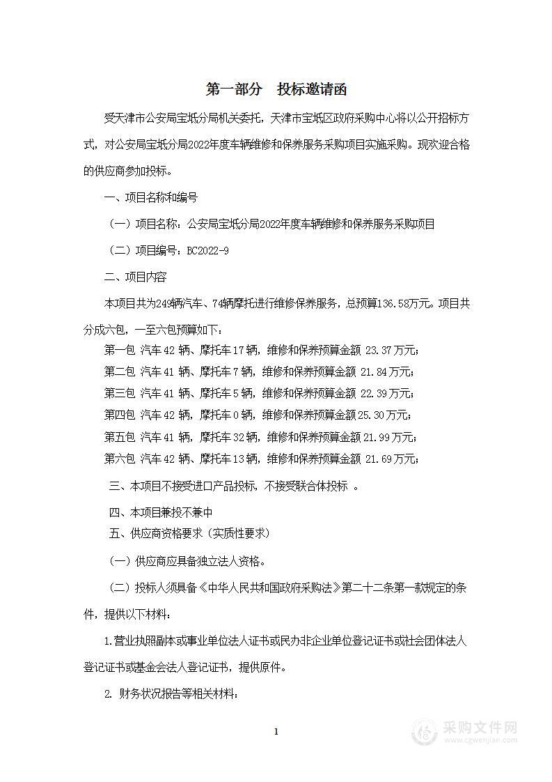 公安宝坻分局2022年度车辆维修和保养服务项目