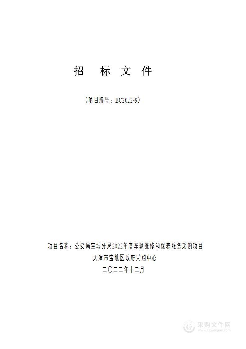 公安宝坻分局2022年度车辆维修和保养服务项目