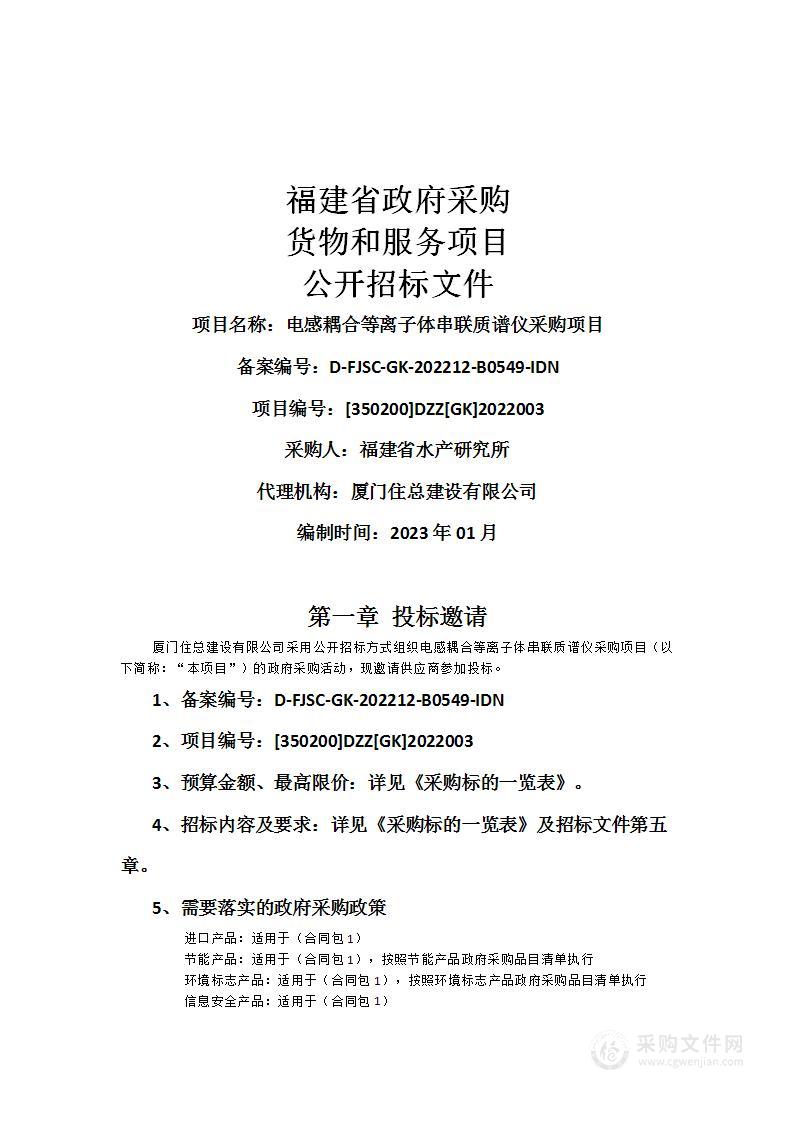 电感耦合等离子体串联质谱仪采购项目