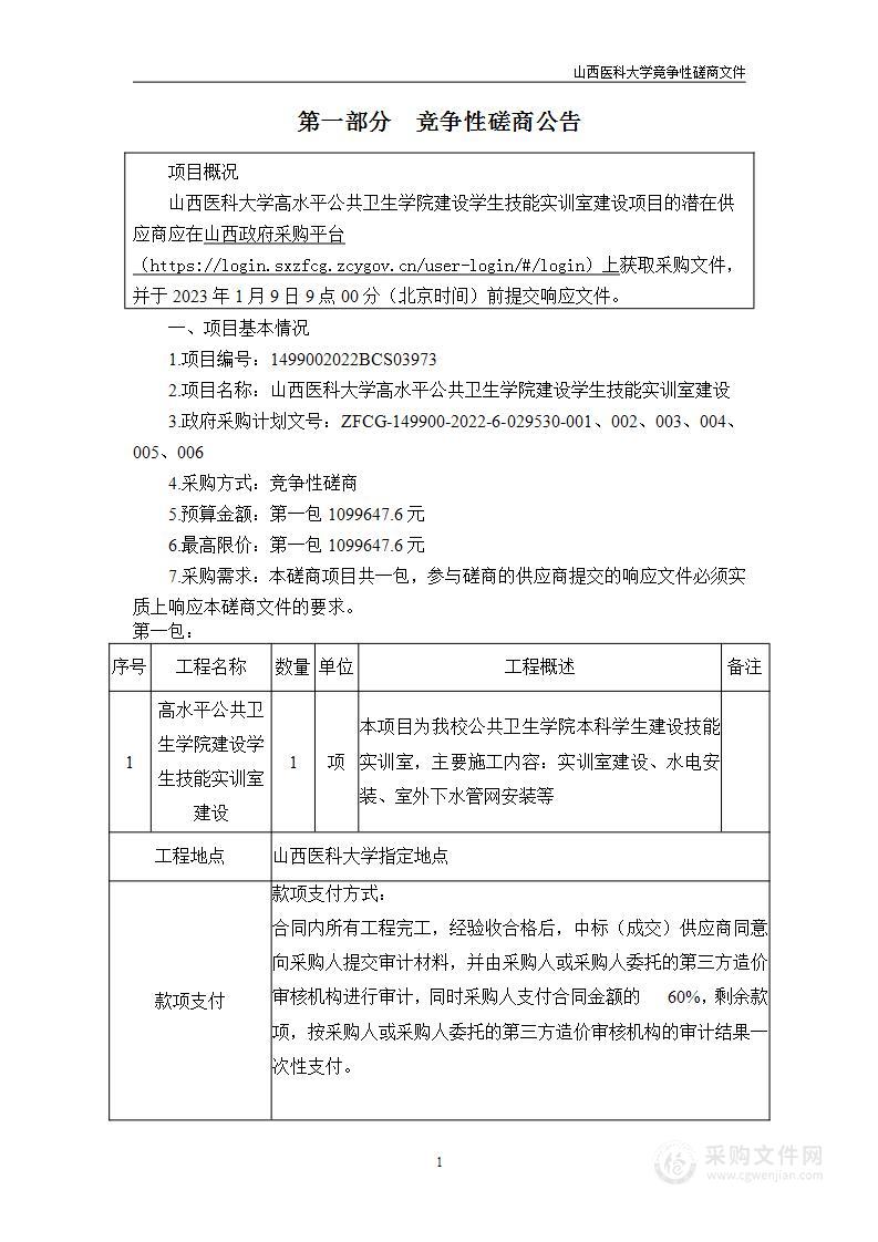 山西医科大学高水平公共卫生学院建设学生技能实训室建设