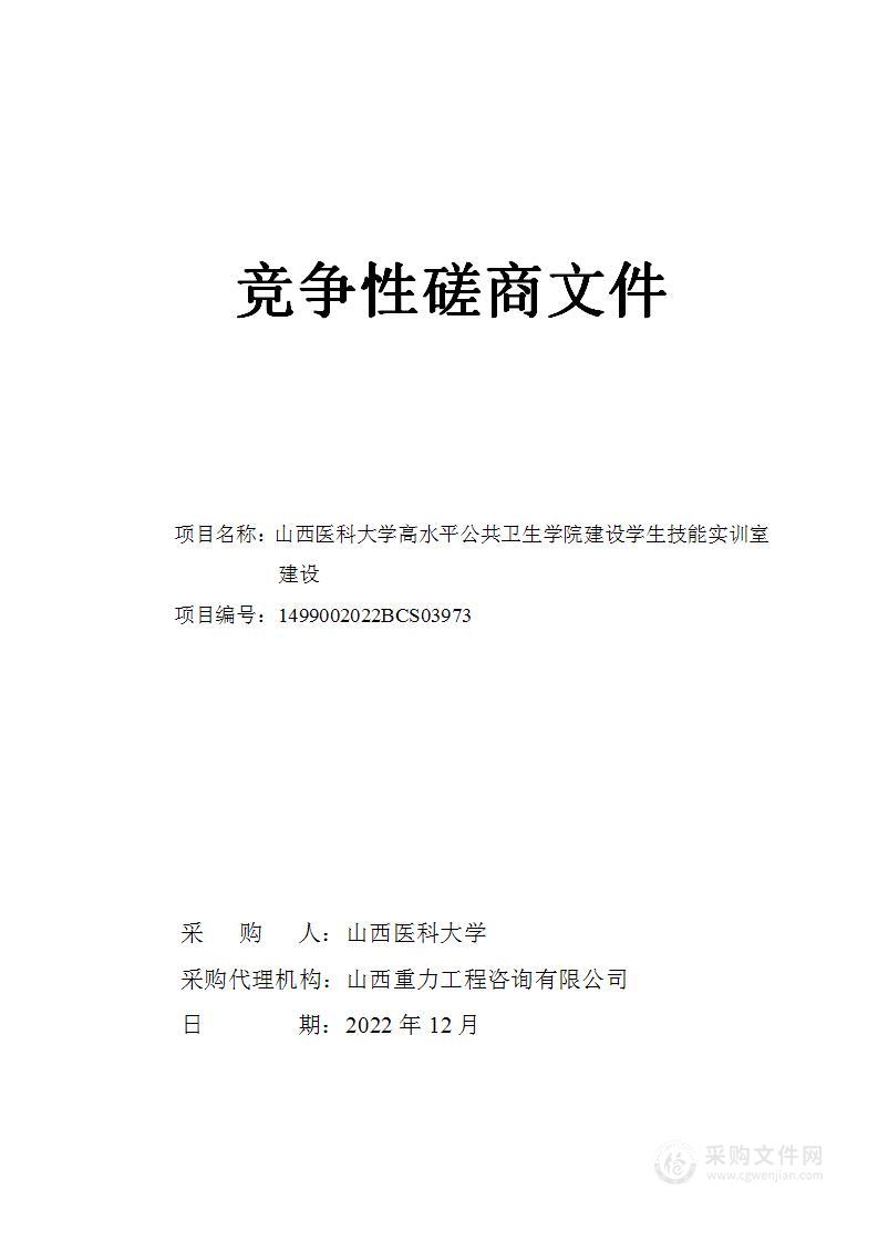 山西医科大学高水平公共卫生学院建设学生技能实训室建设