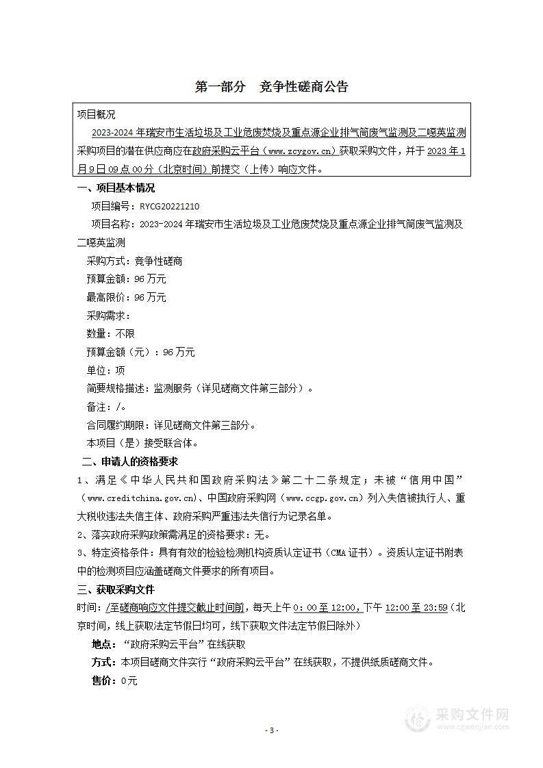 2023-2024年瑞安市生活垃圾及工业危废焚烧及重点源企业排气筒废气监测及二噁英监测