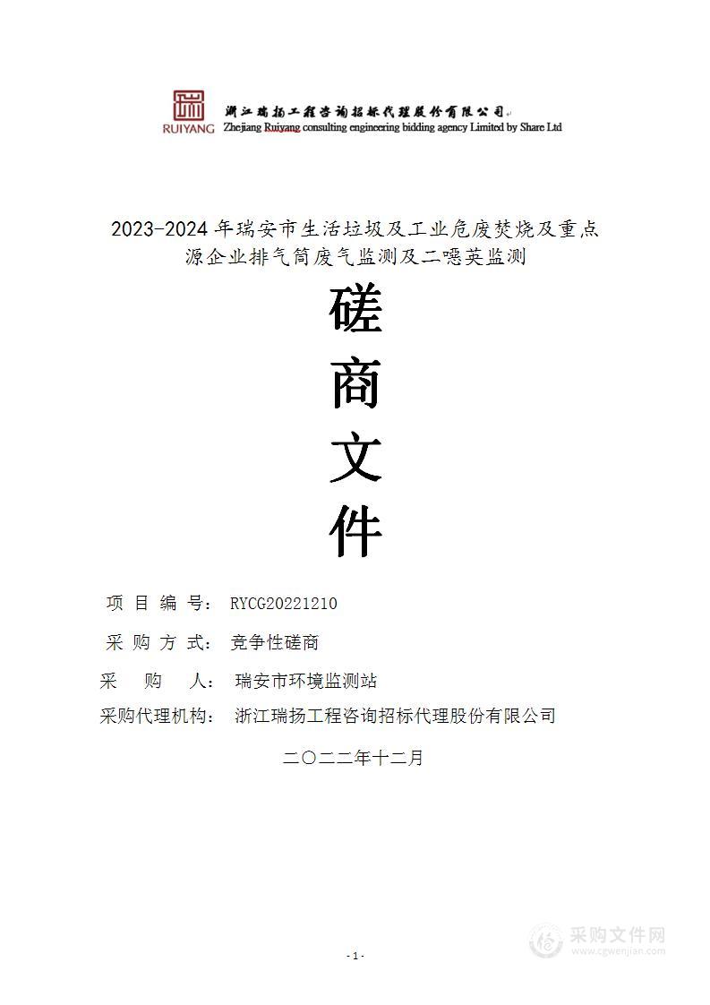 2023-2024年瑞安市生活垃圾及工业危废焚烧及重点源企业排气筒废气监测及二噁英监测