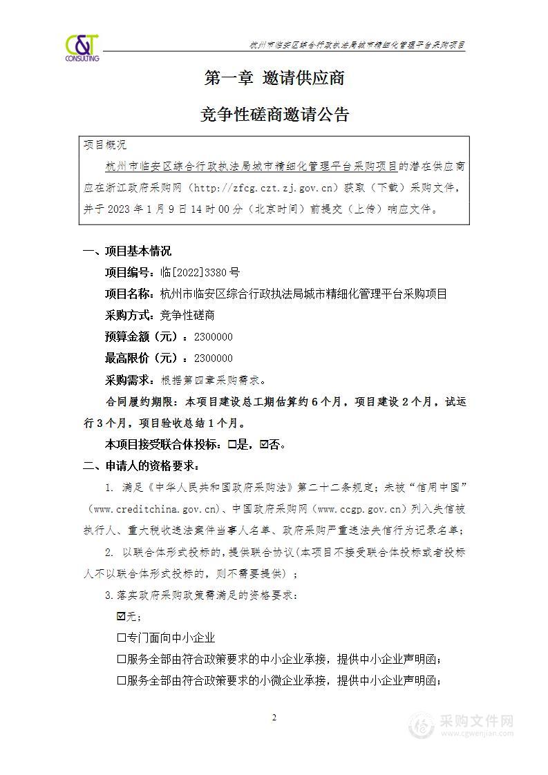 杭州市临安区综合行政执法局城市精细化管理平台采购项目