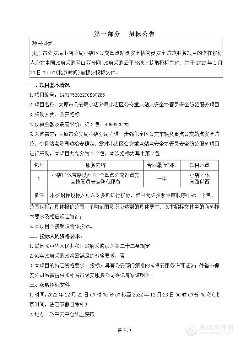 太原市公安局小店分局小店区公交重点站点安全协管员安全防范服务项目