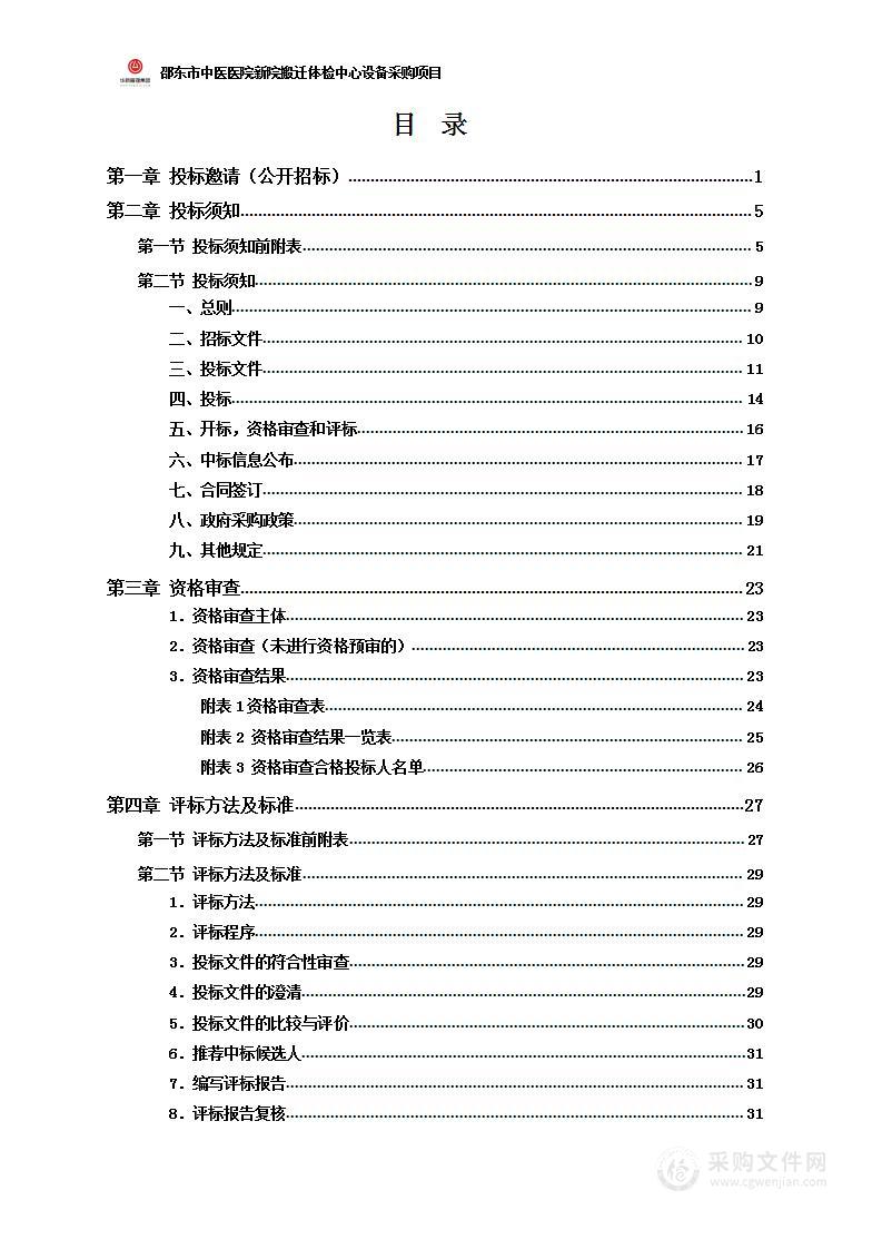 邵东市中医医院新院搬迁体检中心设备采购项目