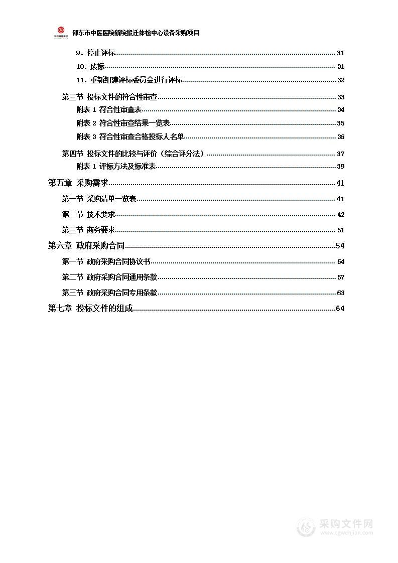 邵东市中医医院新院搬迁体检中心设备采购项目