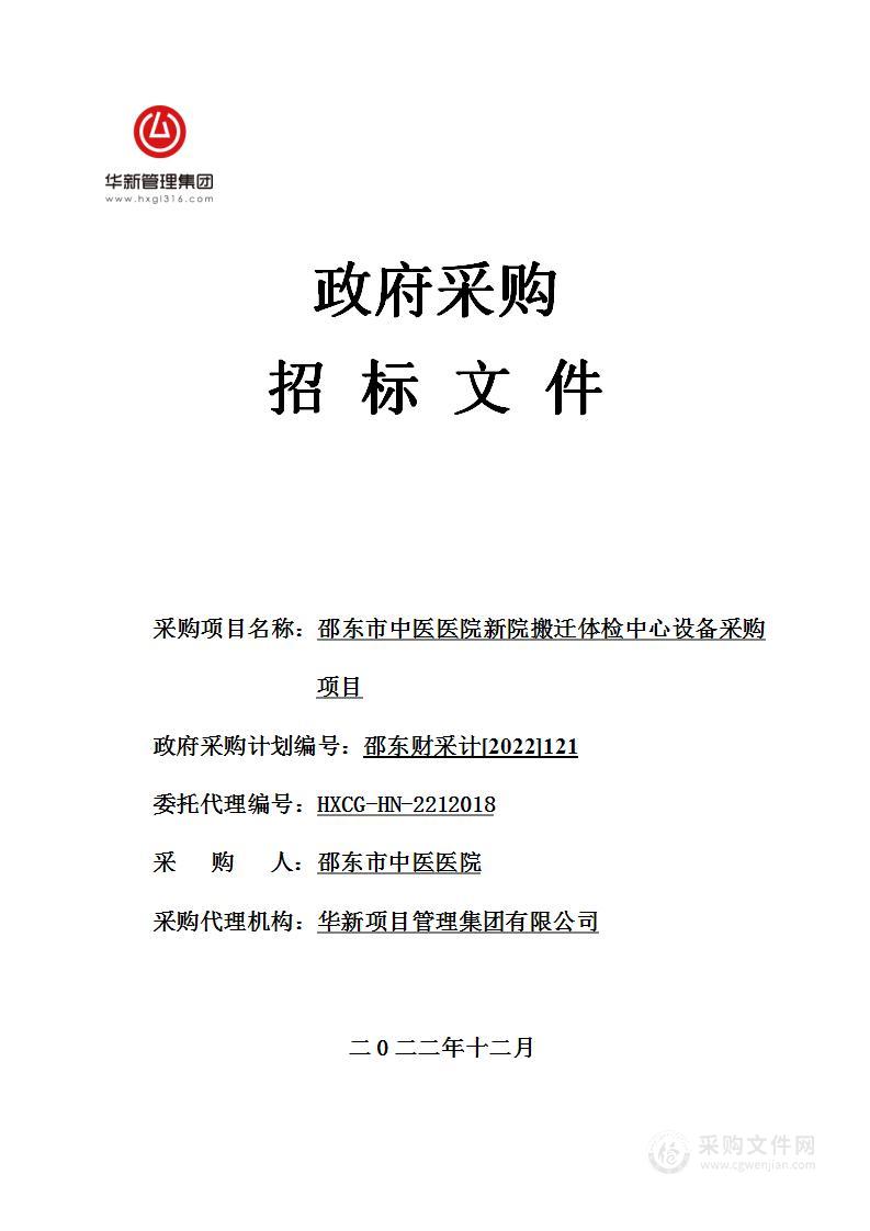 邵东市中医医院新院搬迁体检中心设备采购项目