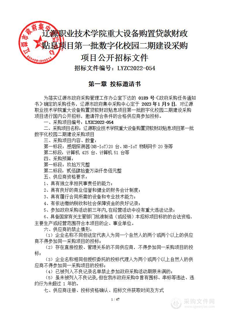 辽源职业技术学院重大设备购置贷款财政贴息项目第一批数字化校园二期建设采购项目