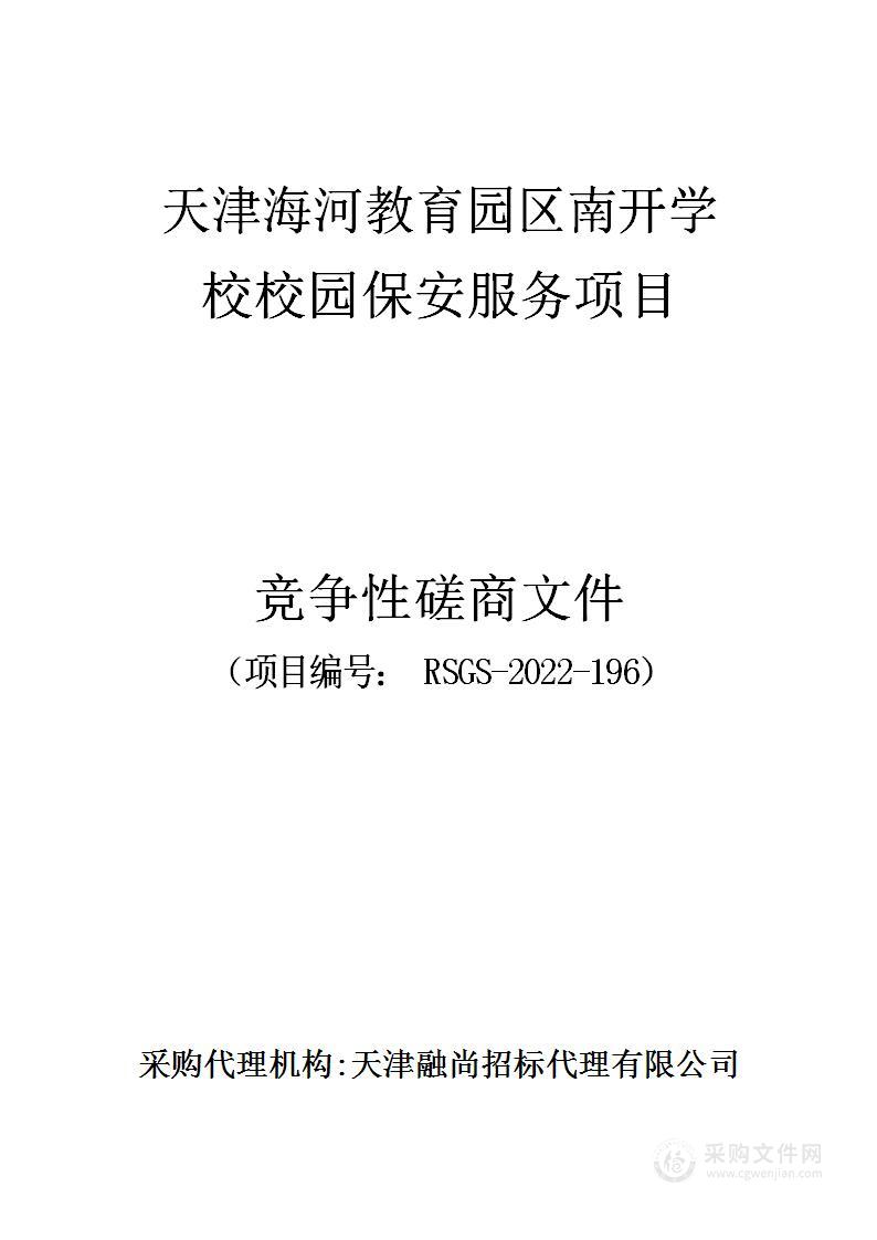 天津海河教育园区南开学校校园保安服务项目