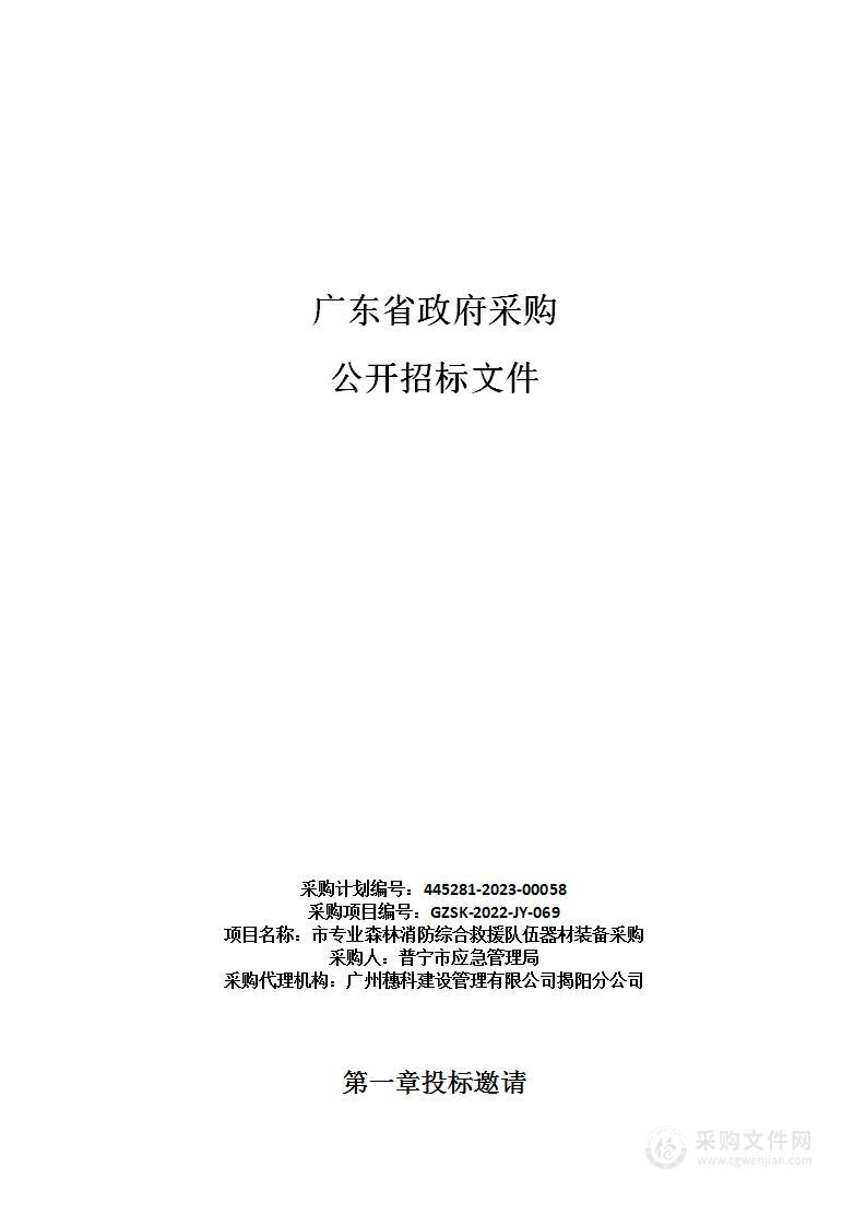 市专业森林消防综合救援队伍器材装备采购