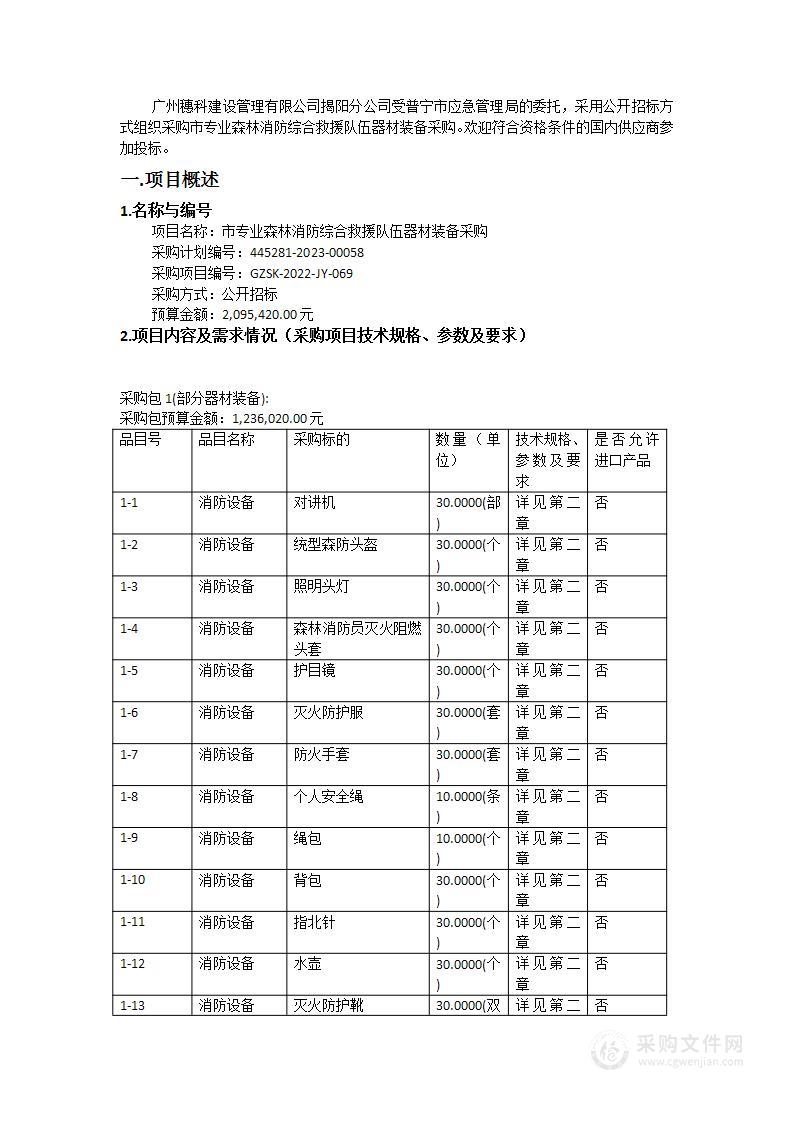 市专业森林消防综合救援队伍器材装备采购