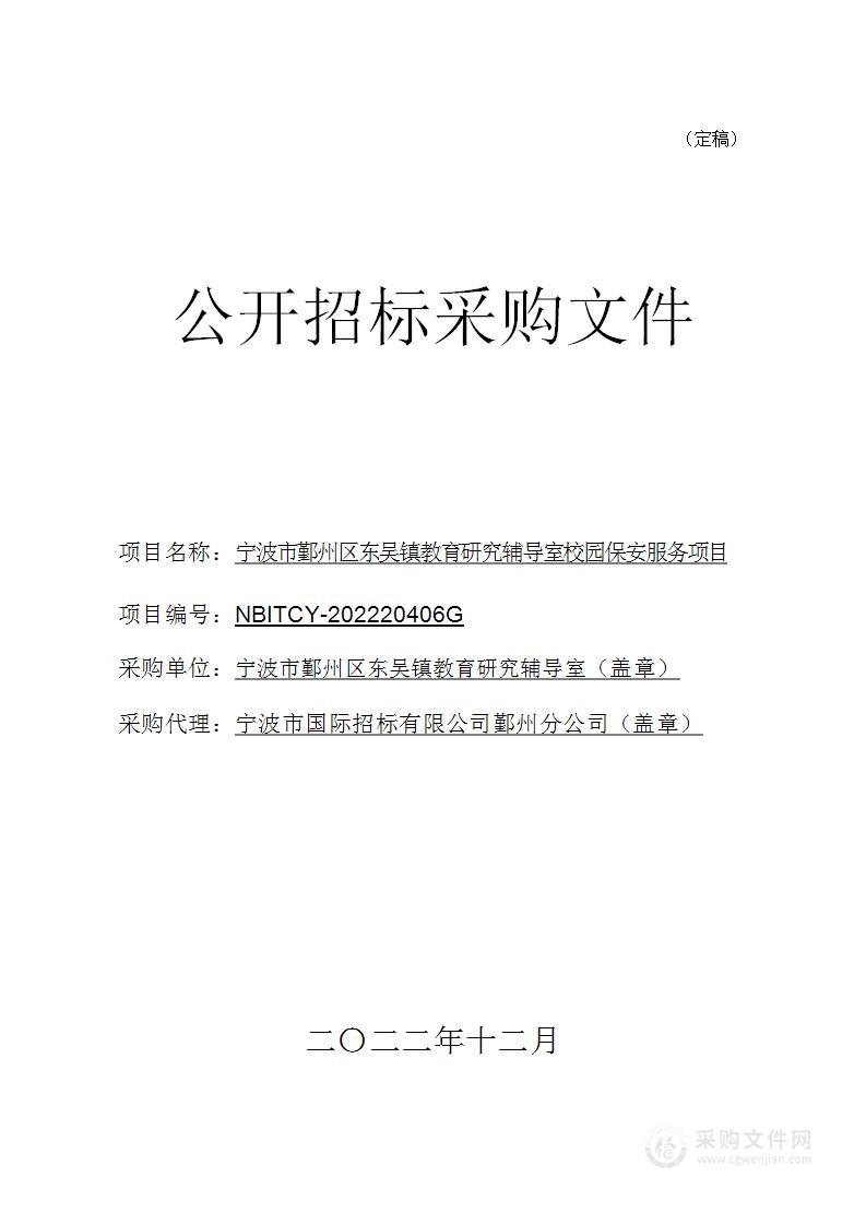 宁波市鄞州区东吴镇教育研究辅导室校园保安服务项目