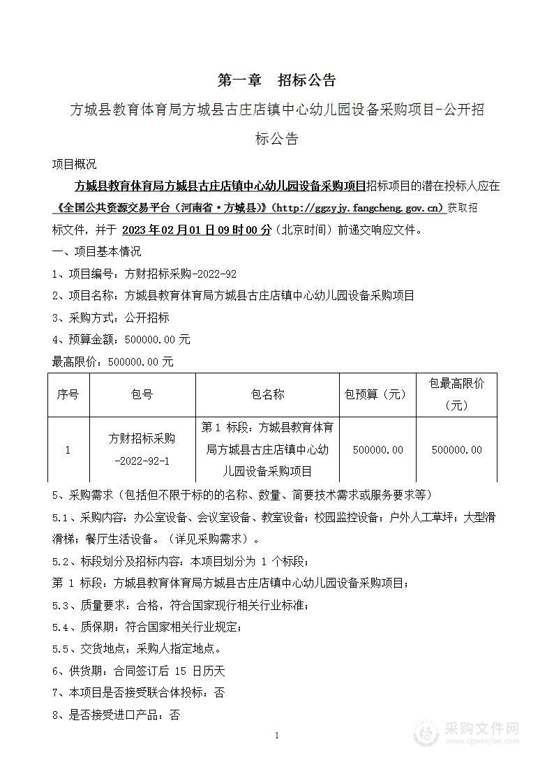 方城县教育体育局方城县古庄店镇中心幼儿园设备采购项目