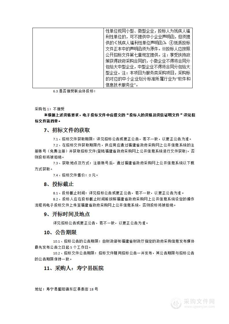 寿宁县医院DIP医院运营管理系统建设服务类采购项目