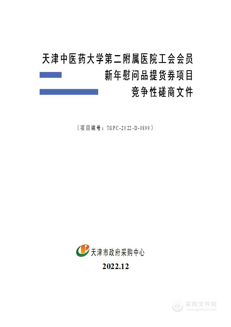 天津中医药大学第二附属医院工会会员新年慰问品提货券项目