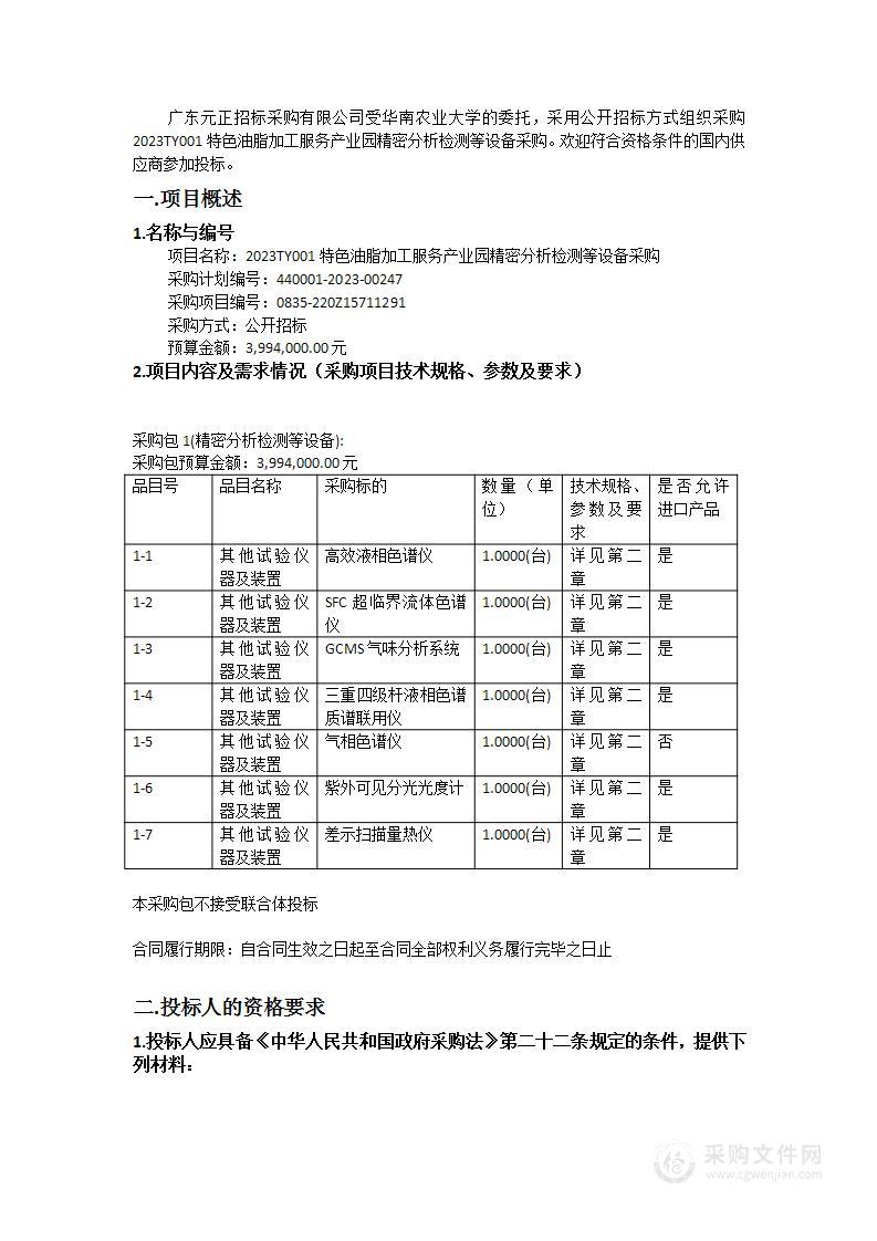 2023TY001特色油脂加工服务产业园精密分析检测等设备采购