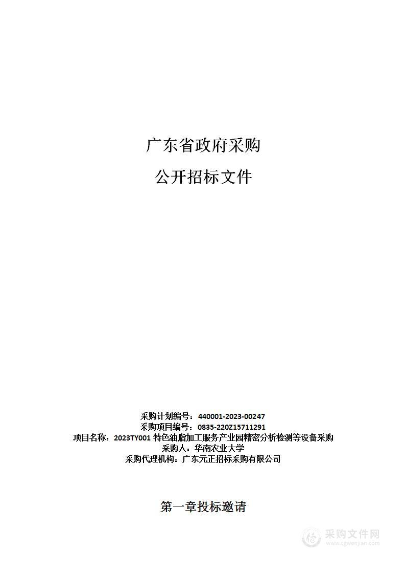 2023TY001特色油脂加工服务产业园精密分析检测等设备采购