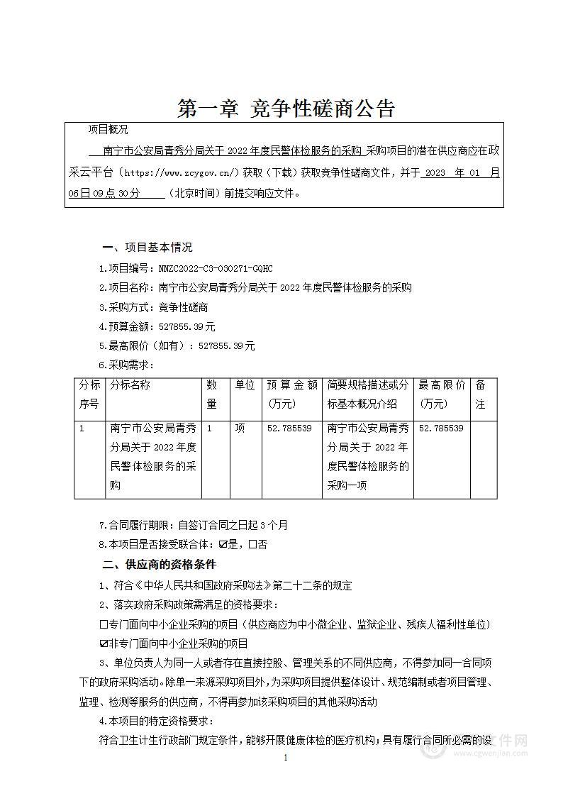 南宁市公安局青秀分局关于2022年度民警体检服务的采购