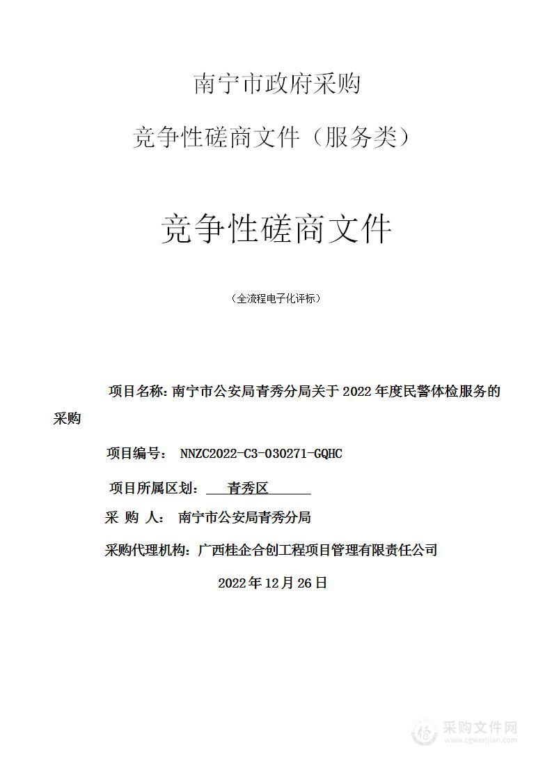 南宁市公安局青秀分局关于2022年度民警体检服务的采购